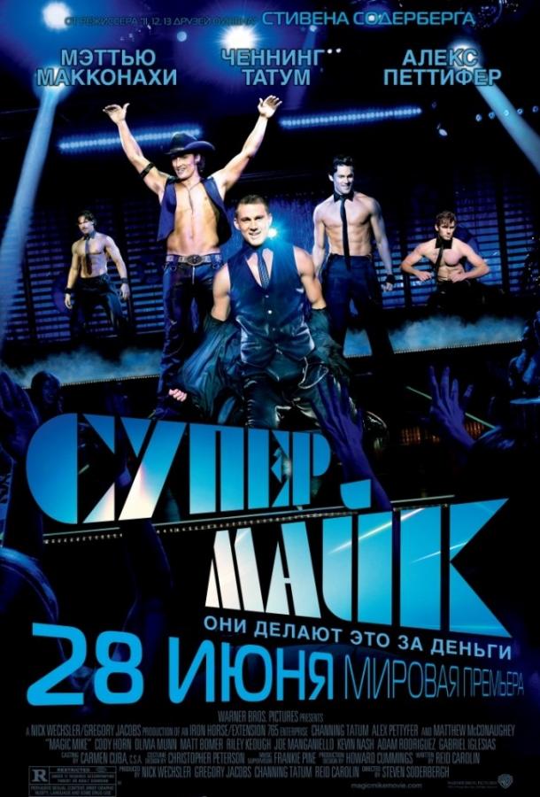 Фильм Супер Майк (2012) смотреть онлайн бесплатно